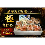 極 海鮮8種セット 豪華海鮮セット 毛蟹 ズワイ蟹 いくら ウニ 帆立 ボタンエビ 海鮮詰め合わせ 冷凍 ギフト
