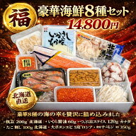 【福】豪華海鮮8種セット 北海道 海鮮ギフト 刺身セット 海鮮詰め合わせ 帆立 いくら ウニ ボタンエビ サ…