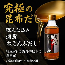 北海道 『 函館産 』 ねこぶだし 300ml ×6本-12本 セット 根昆布出汁 根こぶだし 真昆布だし 真昆布 ねこんぶだし セット 根昆布だし 根昆布 だし 大豆