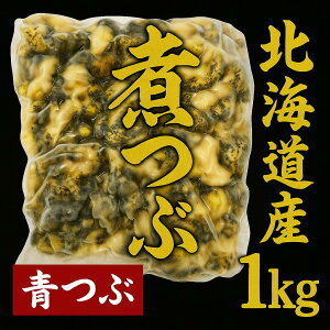 【北海道産 青つぶ煮 1kg】浜茹で急速冷凍|つぶ貝 煮貝 刺身・酒の肴・おつまみに最適 国産 海鮮 ギフト・ご飯のお供