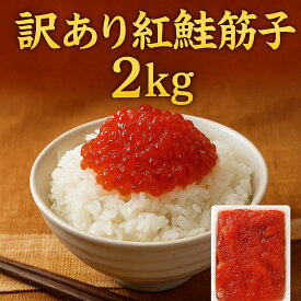 夏ギフト北海道 お中元北海道 夏限定ギフト 【訳有紅鮭塩筋子2キロ】 筋子 訳あり 訳有 紅鮭 サケ 筋子 2kg すじこ 紅鮭卵 不揃い 小粒 アメリカ産 贈り物 お返し 贅沢品 ギフト　 北海道海鮮 高品質 海鮮専門店
