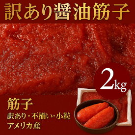 お歳暮 冬ギフト 年末ギフト お年賀 海鮮【訳有醤油筋子2k】2kg　醤油筋子 醤油漬けすじこ　大容量 お弁当 おかず 簡単 同梱 セット すじこ 訳アリ 北海道海鮮 高品質 海鮮専門店