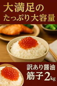夏ギフト北海道 お中元北海道 夏限定ギフト 【訳有醤油筋子2k】2kg　醤油筋子 醤油漬けすじこ　大容量 お弁当 おかず 簡単 同梱 セット すじこ 訳アリ 北海道海鮮 高品質 海鮮専門店