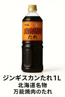 【お中元】北海道海鮮ギフト 御中元 【業務用】ベル食品 成吉思汗（ジンギスカン）たれ1000ml｜北海道名…