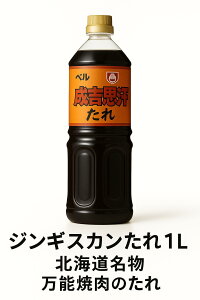 【業務用】ベル食品 成吉思汗(ジンギスカン)たれ1000ml|北海道名物|万能焼肉のたれ|ご家庭用に