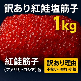 【訳有紅鮭塩筋子1キロ】 筋子 訳あり 訳有 紅鮭 サケ 筋子 1kg すじこ 紅鮭卵 不揃い 小粒 アメリカ産