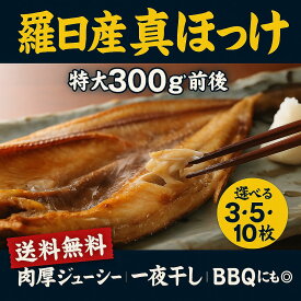 北海道 羅臼産 真ほっけ 干物 300g前後 ×3枚、5枚、10枚｜大容量・BBQ・まとめ買い得　グリル簡単・ふっくら旨味・お取り寄せ