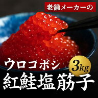 紅鮭塩筋子 ウロコボシ 小粒 不揃い 業務用 すじこ 筋子 紅鮭卵 アメリカ産 旨塩味 老舗メーカー製 ご飯…