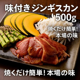 【味付きジンギスカン】オーストラリア産 生ラム肩ロース 焼くだけ簡単！特製タレ仕込み500g/1000g 贅沢セット 焼肉 BBQ キャンプに最適
