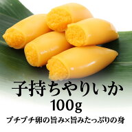 母の日、父の日、母の日ギフト、父の日プレゼント子持ちやりいか 100g／プチプチ卵の旨み×柔らかいイカ…