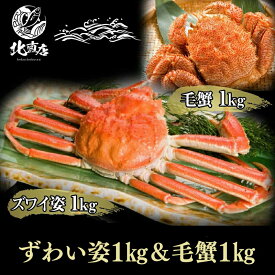 寒中見舞い 冬ギフト【ズワイ姿1kg前後北海道産毛蟹1kg前後】本ズワイガニ（姿）1kg ズワイガニカニ ジャンボ毛蟹1kg 食べ比べ お中元 ギフト ズワイガニ 1尾1kg 北海道加工 ボイル かに カニ 蟹 けがに カニ味噌 北海道海鮮 高品質 海鮮専門店