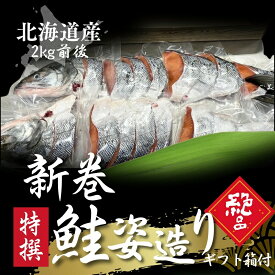 【北海道産　新巻鮭姿造り2kg前後】 ギフト箱付 北海道産 新巻鮭 2kg 姿造り 鮭 切り身 魚 北海道 塩漬け お弁当 おかず 簡単 同梱 魚 セット さけ しゃけ 焼き魚 朝食 朝ごはん ごはんのおとも さかな ギフト 北海道海鮮 高品質 海鮮専門店