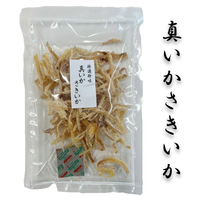 北海道より直送【真いかさきいか80g前後×3】いか イカ さきいか イカさき 食べ物 ご飯のお供 家飲み 酒 お酒のあて 珍味 酒の肴 ビール 北直店 いか イカ さきいか イカさき チーズ 食べ物 ご飯のお供 家飲み 酒 お酒のあて 珍味 酒の肴 ビール