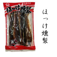お歳暮 冬ギフト 御歳暮【ほっけ燻製100g×2】ほっけ　燻製　北海道産 　食べ物 魚介　 ご飯のお供　家飲…