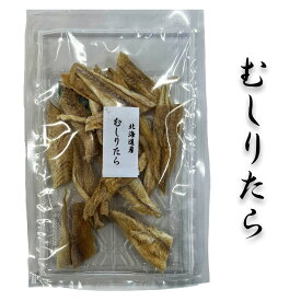 母の日、父の日、母の日ギフト、父の日プレゼント【むしりたら70g前後×3】たら　タラ　鱈　北海道産　食べ物　 ご飯のお供　家飲み　酒 お酒のあて おつまみ　珍味 酒の肴　ビール　 北海道海鮮 高品質 海鮮専門店