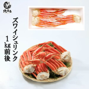 北海道 秋 ギフト 北海道 秋の味覚【ズワイシュリンク1kg前後(解凍後700〜800g前後 3〜4肩】ズワイガニ ずわいがに 冷凍 北海道産 贈り物 お返し 贅沢品  ギフト  北海道海鮮 高品質 海