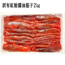 【訳有紅鮭醤油筋子2kg】 筋子 訳あり 訳有 紅鮭醤油 紅鮭 サケ 筋子 2kg すじこ 紅鮭卵 不揃い 小粒 アメリカ産 贈り物 お返し 贅沢品 ギフト　北海道高品質海産物・海鮮専門店