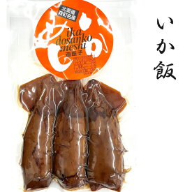 イカ飯【いか飯】3尾入 いか イカ いかめし イカ 加工 おつまみ 贈り物 お返し 贅沢品 ギフト 北海道 うるち米 北海道