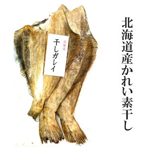 北海道 秋 ギフト 北海道 秋の味覚かれい素干し【北海道産かれい素干し】水草かれい かれい カレイ 素干し 加工 おつまみ 贈り物 お返し 贅沢品 ギフト 北海道  北海道海鮮 高品質 海鮮専