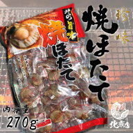 母の日、父の日、母の日ギフト、父の日プレゼント　ほたて 帆立 焼きホタテ珍味【焼きほたて 270g】甘塩…