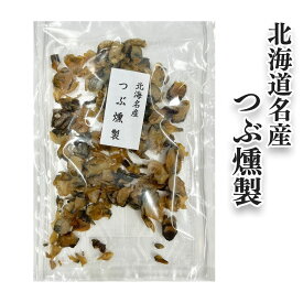 新生活応援 春グルメ珍味 おつまみ つぶ貝【つぶ燻製70g】くんせい 乾物 つぶ貝 燻製 北海道グルメ お土産 自宅用 ご飯のお供 人気 プレゼント お土産 ギフト 北海道 ご当地 お中元 御中元 到着後、要冷蔵