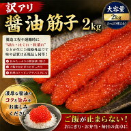 お歳暮 冬ギフト 御歳暮【訳有醤油筋子2k】2kg　醤油筋子 醤油漬けすじこ　大容量 お弁当 おかず 簡単 同…