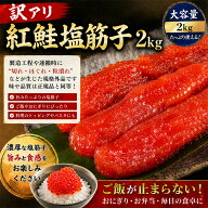 【お中元】北海道海鮮ギフト 御中元 【訳有紅鮭塩筋子2キロ】 筋子 訳あり 訳有 紅鮭 サケ 筋子 2kg すじ…