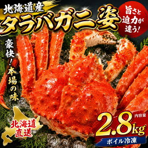 お歳暮 冬ギフト 御歳暮【たらば姿2.8k 北海道産】タラバガニ 超特大 大型 姿 2.8kg たらばがに たらば蟹 タ