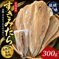 【お中元】北海道海鮮ギフト 御中元 【たらすきみ 300g】【北海道産】真鱈・すけそうたらのスキミ【鱈す…