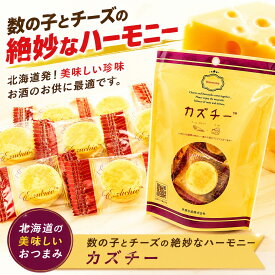 かずのこ チーズ おつまみ 珍味 【カズチー 3個】 珍味 北海道 かずのこ 駄菓子　おやつ　おつまみ　酒　ビール　ワイン　かずのこ屋さんが辿りついた、味と食感　　数の子　北海道高品質海産物・海鮮専門店 北海道海鮮 高品質 海鮮専門店