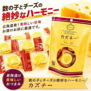 かずのこ チーズ おつまみ 珍味 【カズチー 3個】 珍味 北海道 かずのこ 駄菓子　おやつ　おつまみ　酒　ビール　ワイ