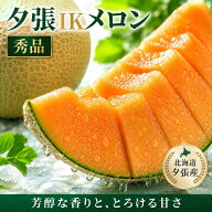 【お中元】北海道産 夕張IKメロン 秀品 特大 赤肉メロン メロン 夏ギフト 贈答用 ギフト 北海道直送 お取…