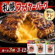 【選べる3種・3～12枚】札幌ファイヤーバーグ ハンバーグセット 秘伝のタレ付き プレーン チーズイン ポ…