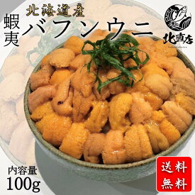 北海道高品質海産物・海鮮専門店【北海道産バフンウニ100g】北海道産　蝦夷バフンウニ（塩水ウニ100g）うに　ウニ　ばふんうに　バフンウニ 北海道 　 贈り物 丼　うに北海道産 うに丼 ギフト 限定入荷数の為　日時指定不可