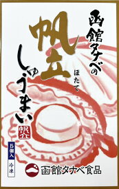 函館タナベ食品　帆立しゅうまい×2箱【北海道名産　函館タナベ食品　帆立しゅうまい×2箱】函館タナベ食品　帆立しゅうまい×2箱 北海道 贈り物 お返し 丼 ギフト 　北海道高品質海産物・海鮮専門店