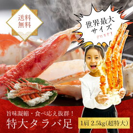当社限定　世界最大　タラハ゛シュリンク　メカ゛11L以上　1肩2.5k前後　世界最大級　食べ応え抜群！！ たらばがに　タラバガニ　カニ！　タラバ足　 ギフト 誕生日 特大 ボイル かに カニ たらば蟹 北海道海鮮 高品質 海鮮専門店