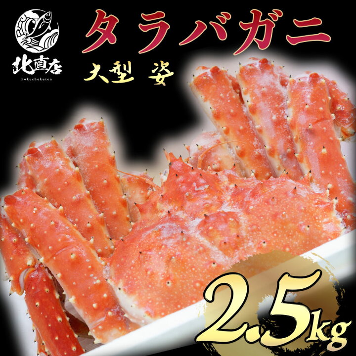 楽天市場 北海道から直送します タラバ2 5kg タラバガニ 大型 姿 2 5kg 水産業界最安値に挑戦 たらばがに たらば蟹 特大ボイル 北海道産 国内 安心基準 北直店