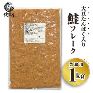 北海道 秋 ギフト 北海道 秋の味覚業務用鮭フレーク1kg【国産鮭フレーク1kg 業務用】大豆たんぱく入り【お弁当 おかず 簡単 同梱 魚 セット さけ しゃけ 焼き魚 朝食 朝ごはん お試し ごはん