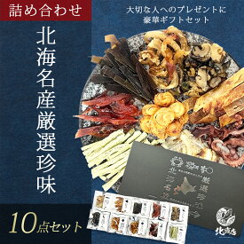 父の日　父の日プレゼント　北海道 海鮮珍味 10点セット 父の日 ギフト おつまみセット 豪華 詰め合わせ 帆立キムチ 鮭とば えいひれ いかすみさきいか ギフトBOX付 ごまわさび　つぶ燻製　みりんたこ　帆立貝紐　焼きえいひれ　焼きいわし　おつまみセット 北海道海鮮