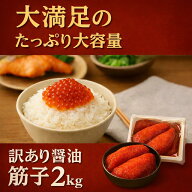 新生活応援 春グルメ【訳有醤油筋子2k】2kg　醤油筋子 醤油漬けすじこ　大容量 お弁当 おかず 簡単 同梱 …