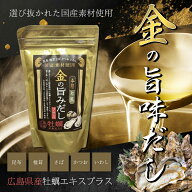 新生活応援 春グルメ金の旨みだし【本格和風 金の旨みだしプラス 牡蠣 1袋 （20包入）】 合成保存料 人口…