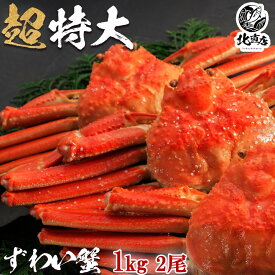 【ズワイ姿1kg前後×2】業界最安値　本ズワイガニ（姿）約1000g×2尾 【新物】プレミアム級ズワイガニを堪能 カニ！　 ギフト 特大 ズワイガニ 圧巻の2000g ロシア産　北海道加工 ボイル かに カニ 蟹 カニ味噌 北海道かに 北海道海鮮 高品質 海鮮専門店