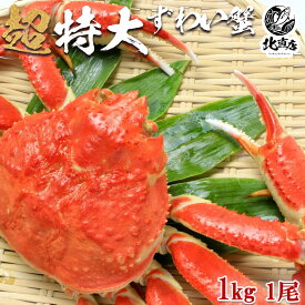 【ズワイ姿1kg】業界最安値　本ズワイガニ（姿）約1000g【新物】プレミアム級ズワイガニを堪能 カニ！ ギフト 特大 ズワイガニ 圧巻の1000g カナダ産　北海道加工 ボイル かに カニ 蟹 カニ味噌 北海道かに 北海道海鮮 高品質 海鮮専門店