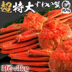 【ズワイ姿1kg前後×3】業界最安値　本ズワイガニ（姿）約1000g×3尾 【新物】プレミアム級ズワイガニを堪能 カニ！　 ギフト 特大 ズワイガニ 圧巻の3000g ロシア産　北海道加工 ボイル かに カニ 蟹 カニ味噌 北海道かに 北海道海鮮 高品質 海鮮専門店