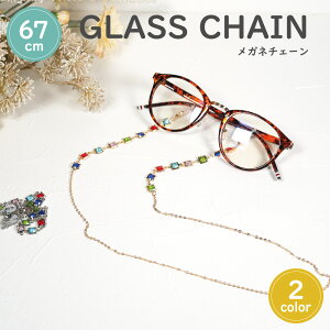 《メガネチェーン レディース おしゃれ 》アクセサリー ジュエリー メガネチェーン マスクチェーン AirPodsチェーン 約67cm【グラスチェーン 眼鏡 めがね サングラス 老眼鏡 PC ユニセックス ジ