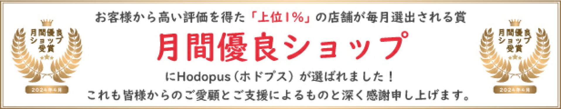 月間優良ショップ