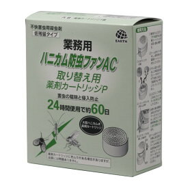 あす楽 ハニカム防虫ファンAC-P取替用カートリッジ 殺虫剤 異物混入対策 不快害虫 コバエ ユスリカ チョウバエ コバエ取り コバエ対策 飲食店 食品工場