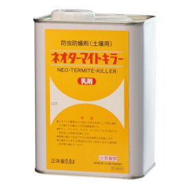あす楽 ネオターマイトキラー乳剤 0.8L 白アリ予防駆除 木材防腐剤 殺虫剤 床下 土壌 シロアリ クロアリ ゲジゲジ ヤスデ ダンゴムシ 木材 建材 コンクリート