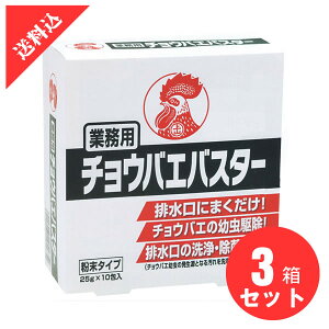 あす楽 コバエ駆除 業務用チョウバエバスター (25g×10包入)×3箱セット 殺虫剤 ショウジョウバエ 排水口 粉末 洗浄 厨房 キッチン グリストラップ