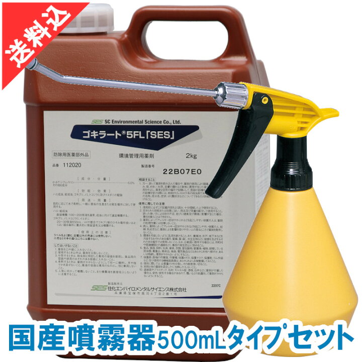 楽天市場】あす楽 ゴキブリ駆除 ゴキラート5FL「SES」2kg 国産噴霧器 